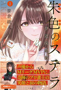朱色のステラ : 伊達朱里紗