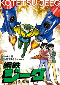 鋼鉄ジーグ = KOTETSU JEEG : 愛蔵版