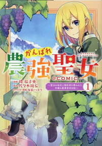 Ganbare Nougyou Seijo: Seijo no Chii to Konyakusha wo Ubawareta Reijou no Nougyou Kakumei Nisshi @COMIC