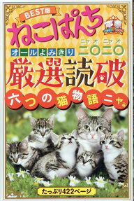 ねこぱんち : オールよみきり : 厳選読破 : best版