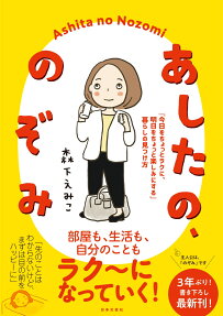 あしたの、のぞみ : 「今日をちょっとラクに、明日をちょっと楽しみにする」暮らしの見つけ方