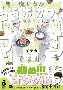 俺たちがコラボカフェやるってマジですか?