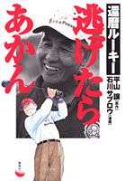 還暦ルーキー 逃げたらあかん