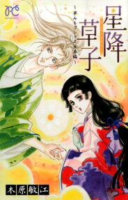 星降草子