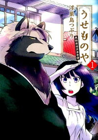 うせものや : 異類邂逅浪漫奇譚
