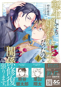 Tensei Shite mo Kiraware Ouji Datta no de Kankei Shuufuku Ganbarimasu.