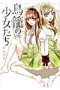Torikago no Shoujo-tachi