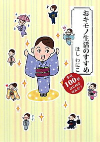 おキモノ生活のすすめ