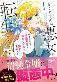 もうすぐ死ぬ悪女に転生してしまった
