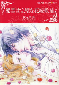 秘書は完璧な花嫁候補