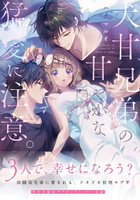 Sandwiched by the Inukai Brothers' Sweet, Intense Love