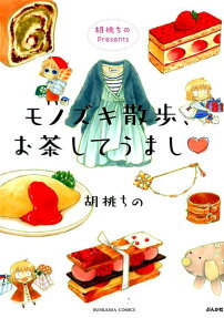 胡桃ちのpresentsモノズキ散歩、お茶してうまし♡