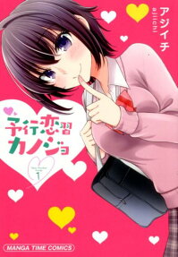 予行恋習カノジョ