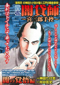 闇貸師 : 喜三郎手控