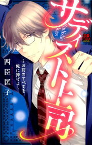 Sadisdic Joushi: Omae no Subete wo Ore ni Sasageyo