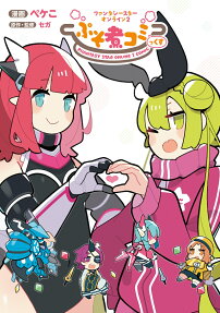 ファンタシースターオンライン2ぷそ煮コミっくす