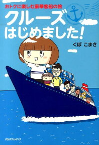 クルーズはじめました!