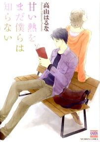 Amai Netsu wo, Mada Bokura wa Shiranai