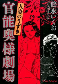官能奥様劇場