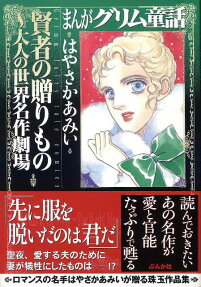 賢者の贈りもの～大人の世界名作劇場