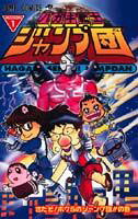 ハガキ戦士ジャンプ団