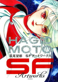 萩尾望都SFアートワークス