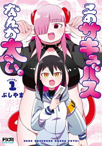 このサキュバスなんか太い。