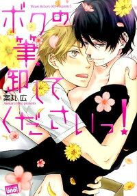 Boku no Fude Oroshite Kudasai!