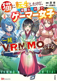 猫に転生したけど、暇なのでゲーマー女子と一緒にVRMMOをする = VRMMO WITH GAMER GIRL