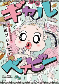 ギャルベイビー = GAL Baby