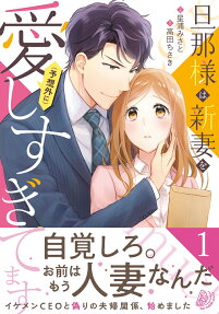 旦那様は新妻を〈予想外に〉愛しすぎてます