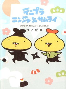 テンプラニンジャ＆サムライ
