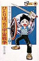 藤子不二雄 少年SF短編集