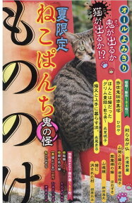 ねこぱんち : オールよみきり : 夏限定 : もののけ鬼の怪