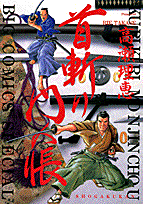 首斬り門人帳