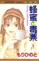 蜂蜜と毒薬