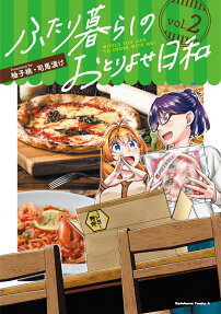 Futarigurashi no Otoriyose Biyori