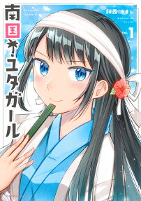南国!ユタガール = Nangoku! YutaGirl