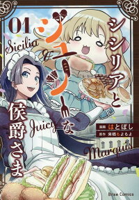 Sicilia to Juicy na Koushaku-sama