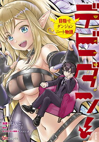 デビダン! = DeviDun : 目指せダンジョンニート物語