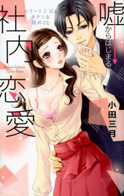 嘘からはじまる社内恋愛 : エリート上司とキケンな秘めごと