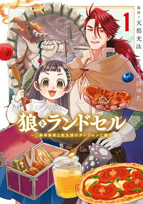 狼とランドセル