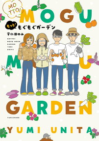 もっと!もぐもぐガーデン = MOTTO! MOGU MOGU GARDEN