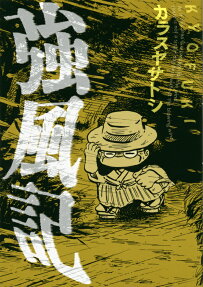 強風記