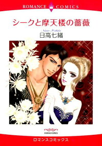 シークと摩天楼の薔薇