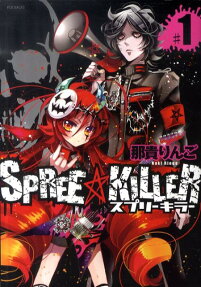 スプリー★キラー