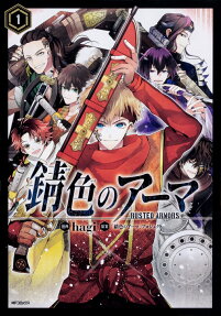 錆色のアーマ = RUSTED ARMORS