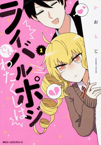 ライバルポジでもわたくしは
