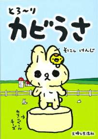 とろ～りカビうさ