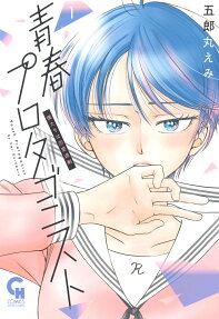 青春プロタゴニスト : 僕たちは恋愛過剰